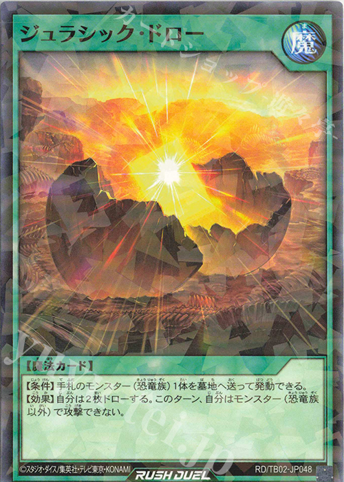 P-N ジュラシック・ドロー | 販売 | [TB02] トリプルビルドパック エボリューション・インパクト | 遊戯王ラッシュデュエル