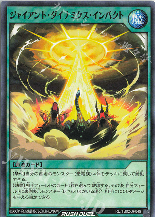 N ジャイアント・ダイナミクス・インパクト | 販売 | [TB02] トリプルビルドパック エボリューション・インパクト | 遊戯王ラッシュデュエル