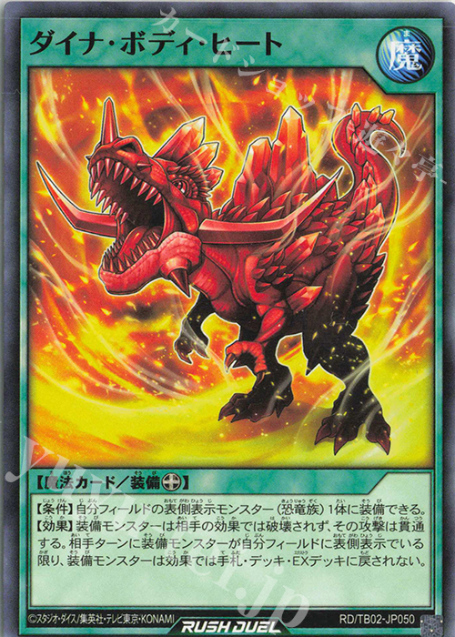 N ダイナ・ボディ・ヒート | 販売 | [TB02] トリプルビルドパック エボリューション・インパクト | 遊戯王ラッシュデュエル