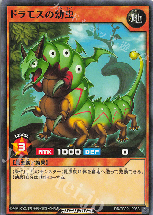 N ドラモスの幼虫 | 販売 | [TB02] トリプルビルドパック エボリューション・インパクト | 遊戯王ラッシュデュエル