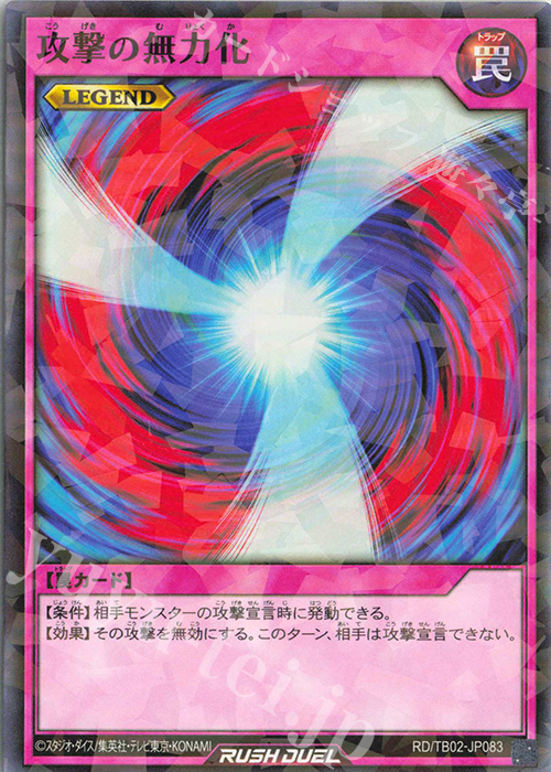 P-N 攻撃の無力化 | 販売 | [TB02] トリプルビルドパック エボリューション・インパクト | 遊戯王ラッシュデュエル