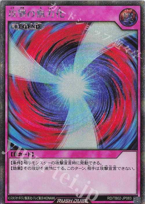 SE 攻撃の無力化 | 買取 | [TB02] トリプルビルドパック エボリューション・インパクト | 遊戯王ラッシュデュエル