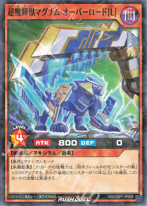 P-N 超魔輝獣マグナム・オーバーロード［L］ | 買取 | [VSP1] VSパック マキシマム・フォース | 遊戯王ラッシュデュエル