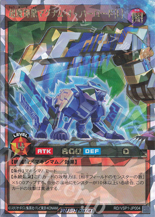 ORR 超魔輝獣マグナム・オーバーロード［L］ | 販売 | [VSP1] VSパック マキシマム・フォース | 遊戯王ラッシュデュエル