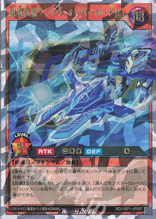 ORR 超魔旗艦マグナム・オーバーロード［L］ | 販売 | [VSP1] VSパック マキシマム・フォース | 遊戯王ラッシュデュエル