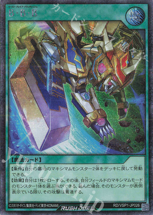 SE B・B・B | 販売 | [VSP1] VSパック マキシマム・フォース | 遊戯王ラッシュデュエル
