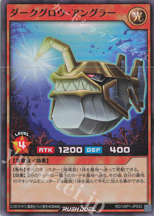 SR ダークグロウ・アングラー | 販売 | [VSP1] VSパック マキシマム・フォース | 遊戯王ラッシュデュエル