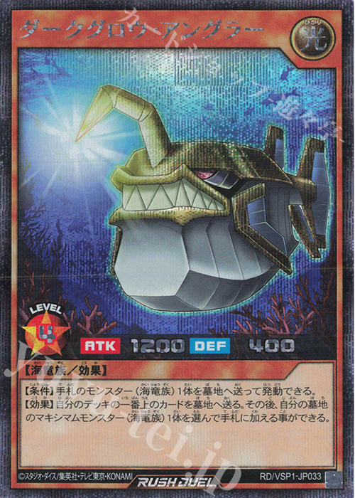 SE ダークグロウ・アングラー | 販売 | [VSP1] VSパック マキシマム・フォース | 遊戯王ラッシュデュエル