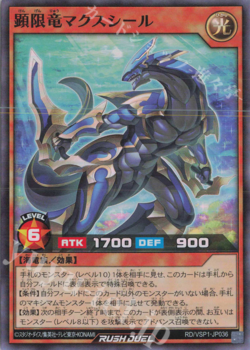 SR 顕限竜マクスシール | 販売 | [VSP1] VSパック マキシマム・フォース | 遊戯王ラッシュデュエル