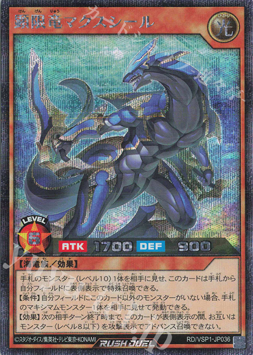 SE 顕限竜マクスシール | 販売 | [VSP1] VSパック マキシマム・フォース | 遊戯王ラッシュデュエル