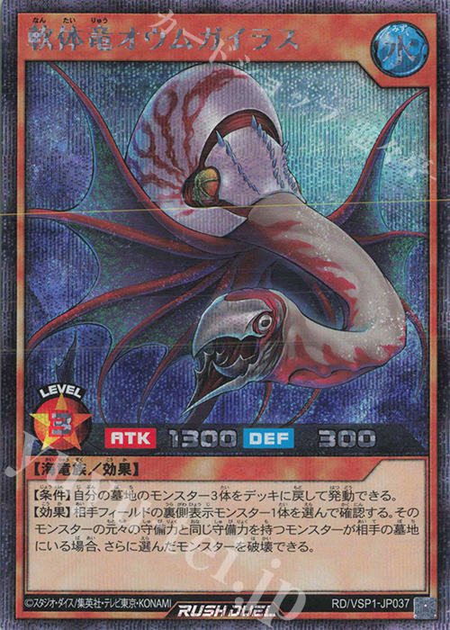 SE 軟体竜オウムガイラス | 販売 | [VSP1] VSパック マキシマム・フォース | 遊戯王ラッシュデュエル