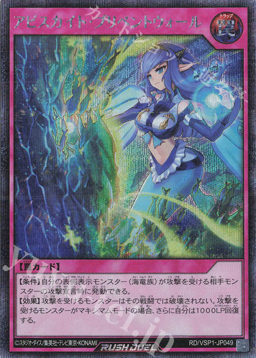 SE アビスカイト・プリベントウォール | 販売 | [VSP1] VSパック マキシマム・フォース | 遊戯王ラッシュデュエル