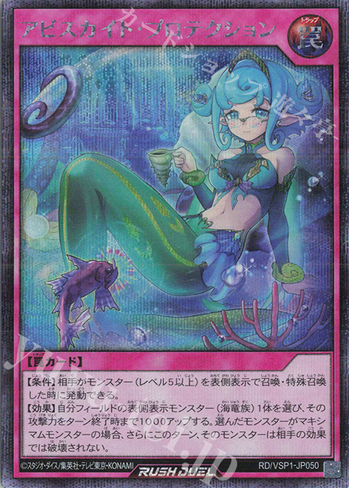SE アビスカイト・プロテクション | 販売 | [VSP1] VSパック マキシマム・フォース | 遊戯王ラッシュデュエル