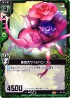 薔薇兜ワイルドローズ