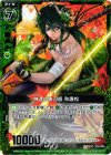  B10-095 UC 神速の抜刀術 秋唐松 
