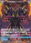  B51-077 R 斬神紅蓮剣シンクロトロン 