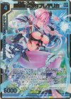 E31-075 BR 超越者【純恋】フレデリカ