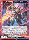 E43-011 R 無双禍焔竜 ロードクリムゾン 
