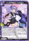  E50-019 N どっちが似合う？ ミスティカ 
