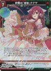  G18-027 NH 昇熱の『壊做』ナナヤ(ホロ) 
