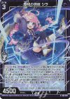  G29-009 NH 原初の淵底 シラ(ホロ) 