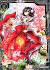 P15-032 PR 竜の巫女