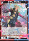 P46-031 PR 赫然たる清烈の覇王