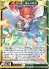 P46-035 PR 白き大翼と碧光の霊鳥