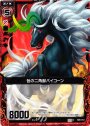 C 咎の二角獣バイコーン