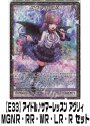 【E33】アイドル♪サマーレッスン アグリィ（MGNR・RR・WR・LR・R）セット