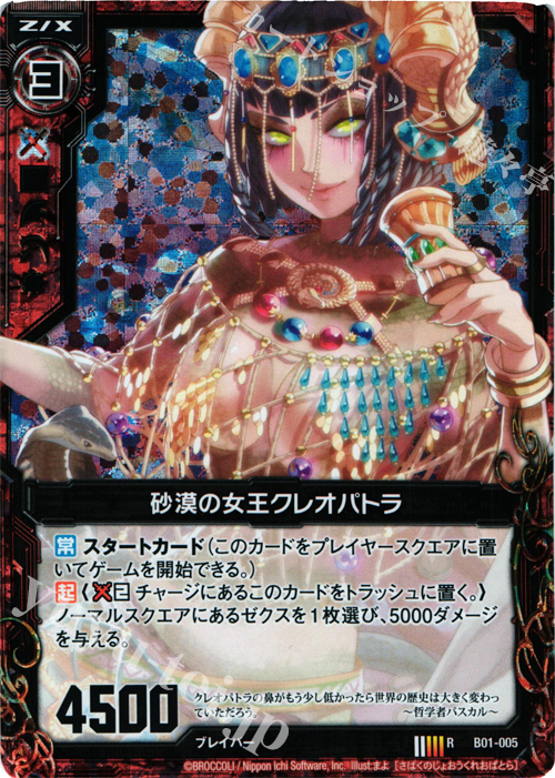 RH 砂漠の女王クレオパトラ(ホロ) 販売 | [B01] 異世界との邂逅