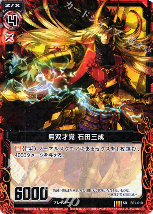 SR 無双才覚 石田三成 | 販売 | [B01] 異世界との邂逅 | Z/X-Zillions of enemy X-｜ゼクス
