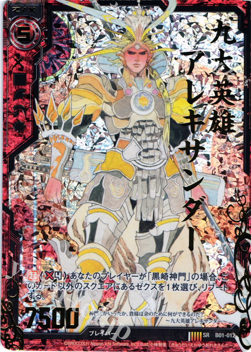 SRH 九大英雄アレキサンダー(ホロ) | 販売 | [B01] 異世界との邂逅 | Z/X-Zillions of enemy X-｜ゼクス