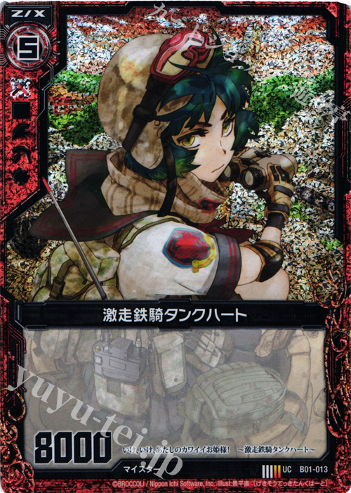 UCH 激走鉄騎タンクハート(ホロ) | 販売 | [B01] 異世界との邂逅 | Z/X-Zillions of enemy X-｜ゼクス
