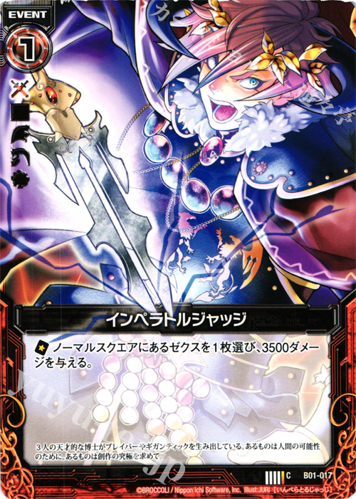 C インペラトルジャッジ | 販売 | [B01] 異世界との邂逅 | Z/X-Zillions of enemy X-｜ゼクス