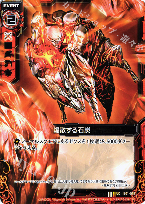UC 爆散する石炭 | 販売 | [B01] 異世界との邂逅 | Z/X-Zillions of enemy X-｜ゼクス
