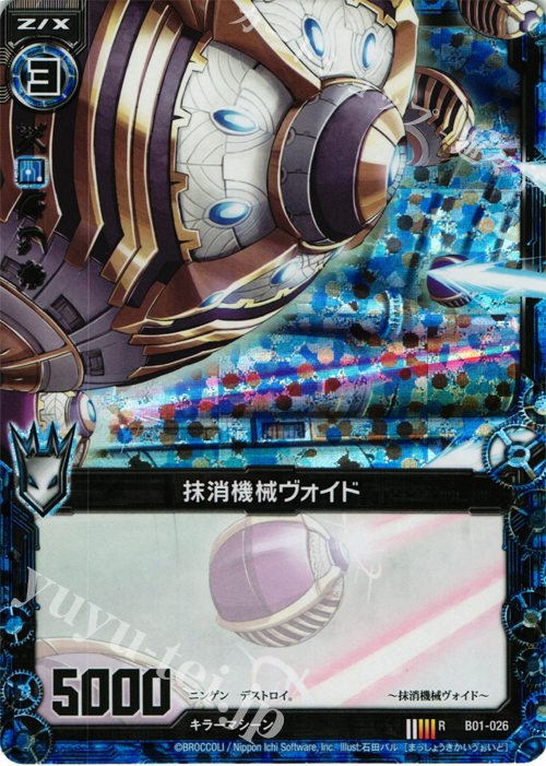 RH 抹消機械ヴォイド(ホロ) | 販売 | [B01] 異世界との邂逅 | Z/X-Zillions of enemy X-｜ゼクス