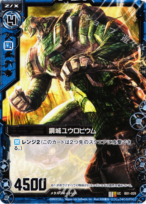 UC 鋼城ユウロピウム | 販売 | [B01] 異世界との邂逅 | Z/X-Zillions of enemy X-｜ゼクス