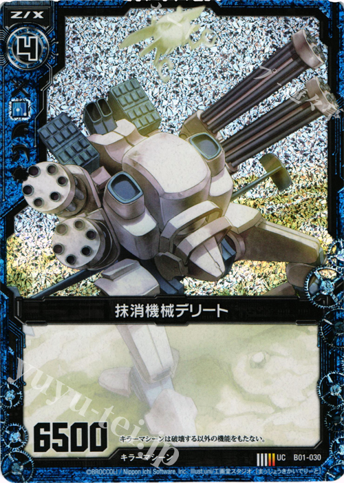 UCH 抹消機械デリート(ホロ) | 販売 | [B01] 異世界との邂逅 | Z/X-Zillions of enemy X-｜ゼクス