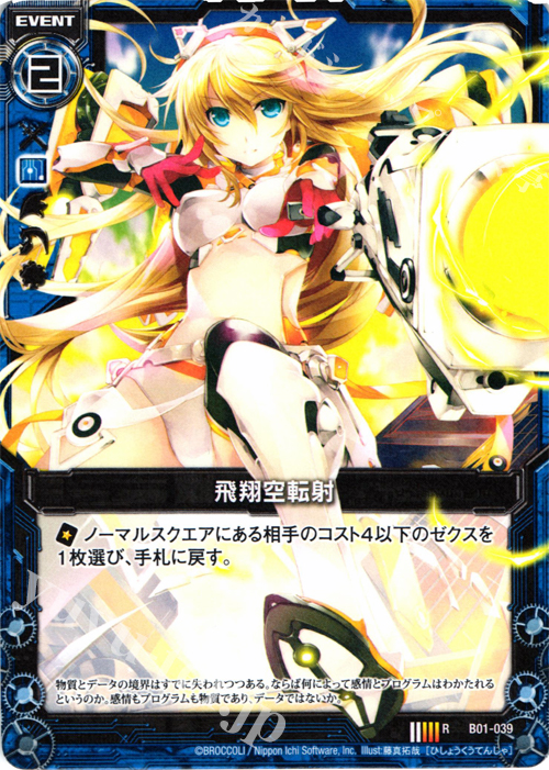 R 飛翔空転射 | 販売 | [B01] 異世界との邂逅 | Z/X-Zillions of enemy X-｜ゼクス