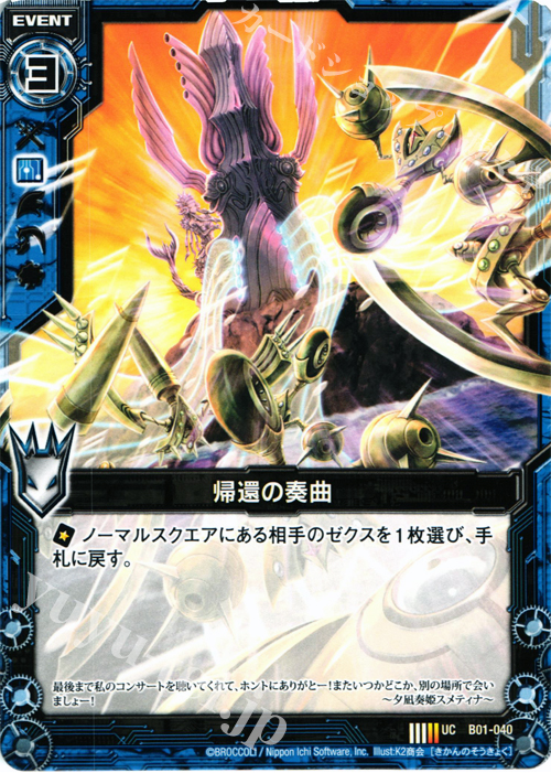 UC 帰還の奏曲 | 販売 | [B01] 異世界との邂逅 | Z/X-Zillions of enemy X-｜ゼクス