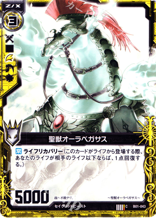 C 聖獣オーラペガサス | 販売 | [B01] 異世界との邂逅 | Z/X-Zillions of enemy X-｜ゼクス