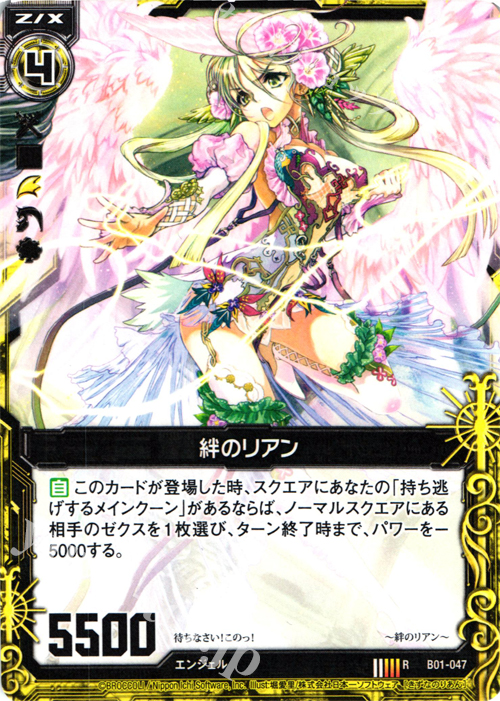 R 絆のリアン | 販売 | [B01] 異世界との邂逅 | Z/X-Zillions of enemy X-｜ゼクス