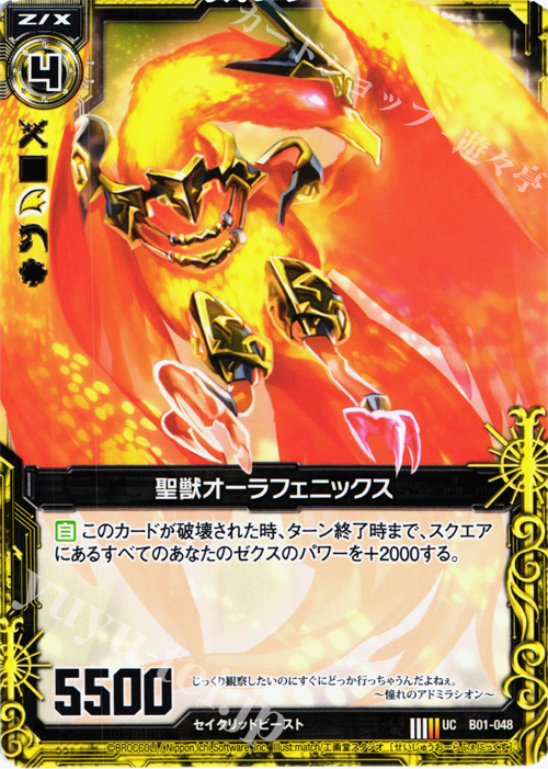 UC 聖獣オーラフェニックス | 販売 | [B01] 異世界との邂逅 | Z/X-Zillions of enemy X-｜ゼクス