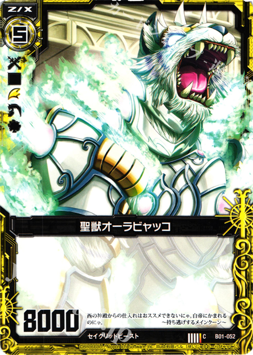 C 聖獣オーラビャッコ | 販売 | [B01] 異世界との邂逅 | Z/X-Zillions of enemy X-｜ゼクス