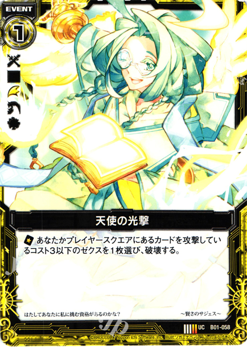 UC 天使の光撃 | 販売 | [B01] 異世界との邂逅 | Z/X-Zillions of enemy X-｜ゼクス