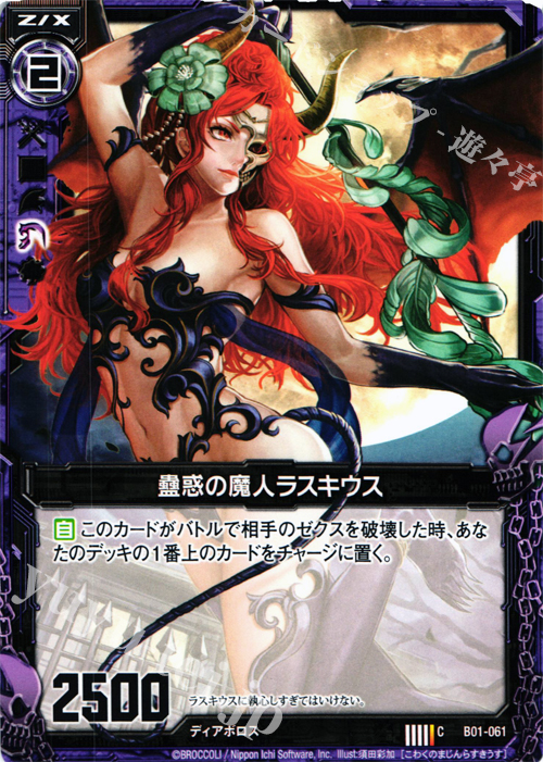 C 蠱惑の魔人ラスキウス | 販売 | [B01] 異世界との邂逅 | Z/X-Zillions of enemy X-｜ゼクス