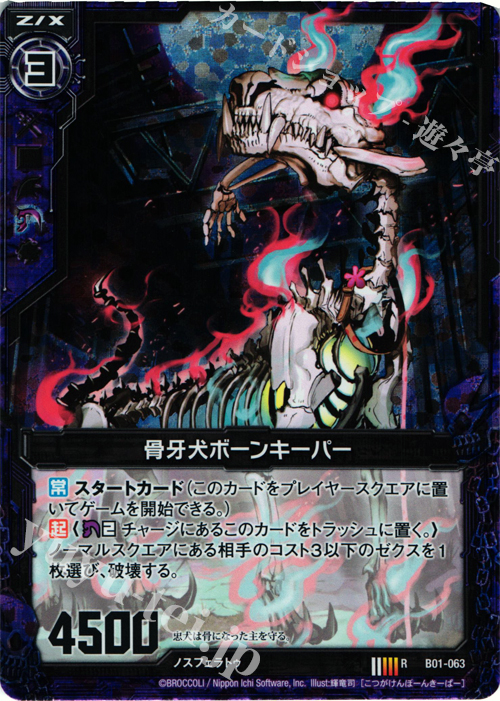 RH 骨牙犬ボーンキーパー(ホロ) | 販売 | [B01] 異世界との邂逅 | Z/X-Zillions of enemy X-｜ゼクス
