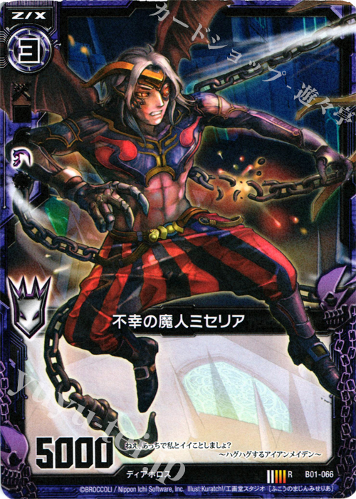 R 不幸の魔人ミセリア | 販売 | [B01] 異世界との邂逅 | Z/X-Zillions of enemy X-｜ゼクス