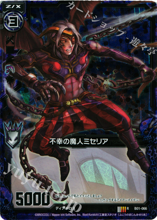 RH 不幸の魔人ミセリア(ホロ) | 販売 | [B01] 異世界との邂逅 | Z/X-Zillions of enemy X-｜ゼクス